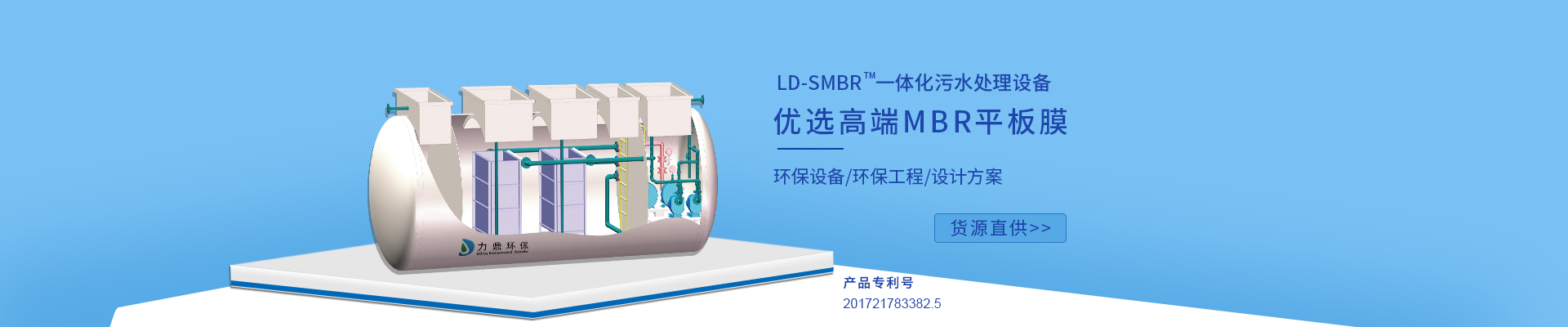力鼎環(huán)保LD-SMBR污水處理設(shè)備優(yōu)選MBR浸沒(méi)式平板膜，廣泛應(yīng)用于各種高標(biāo)準(zhǔn)生活污水處理項(xiàng)目