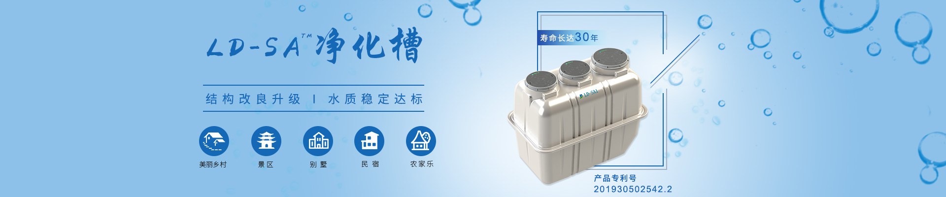 LD-SA凈化槽結(jié)構(gòu)改良升級(jí)，水質(zhì)穩(wěn)定達(dá)標(biāo)，適用于農(nóng)村、景區(qū)、別墅區(qū)、民宿農(nóng)家樂等項(xiàng)目