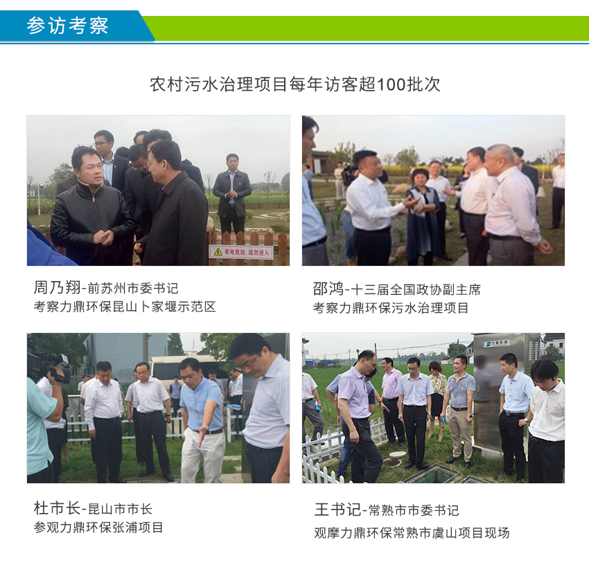 LD-SC農(nóng)村污水處理設(shè)備案例接受周乃翔、邵鴻、杜小剛參觀考察